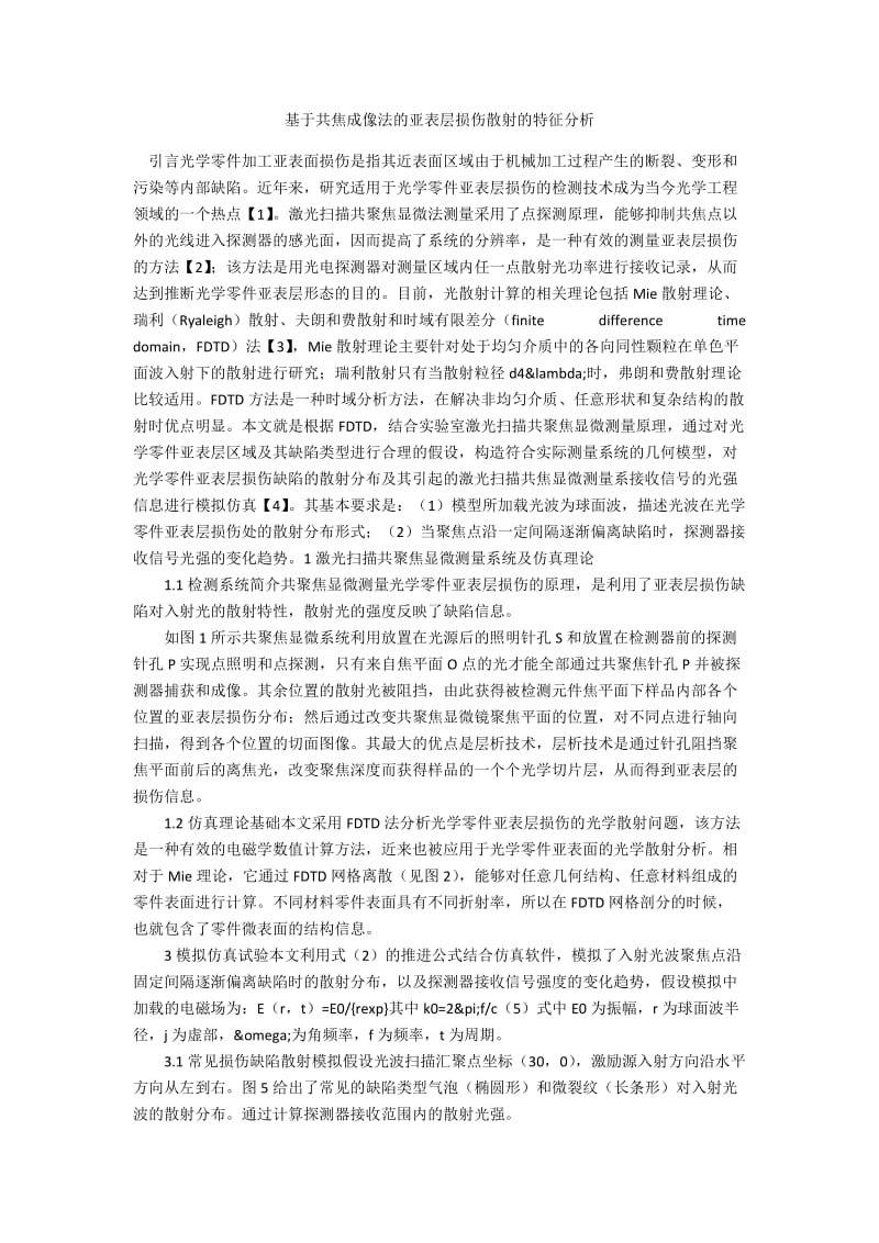 基于共焦成像法的亚表层损伤散射的特征分析.docx_第1页