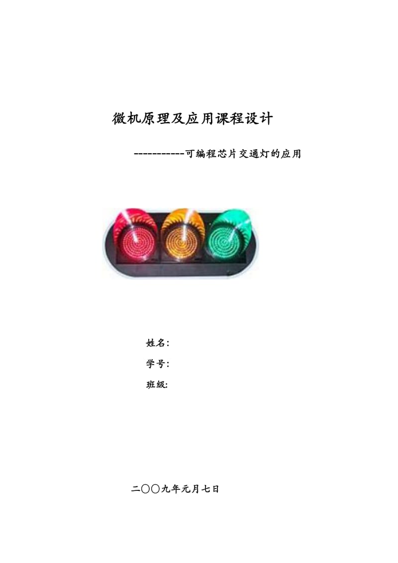 交通灯南京工程学院.doc_第1页