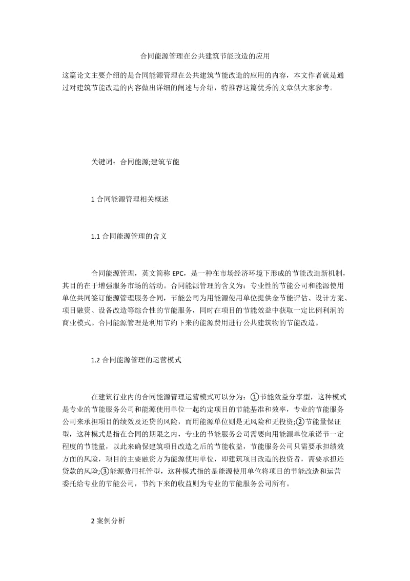 合同能源管理在公共建筑节能改造的应用.docx_第1页