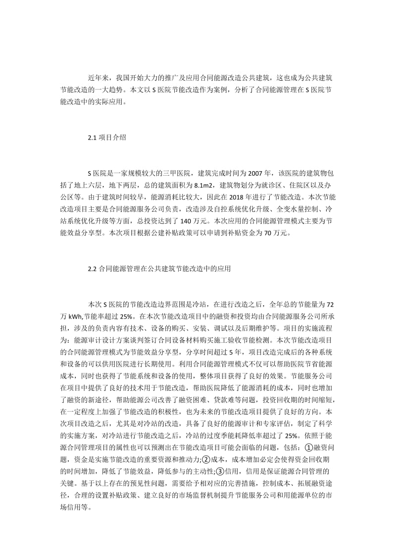 合同能源管理在公共建筑节能改造的应用.docx_第2页