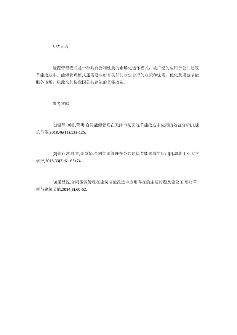 合同能源管理在公共建筑节能改造的应用.docx_第3页