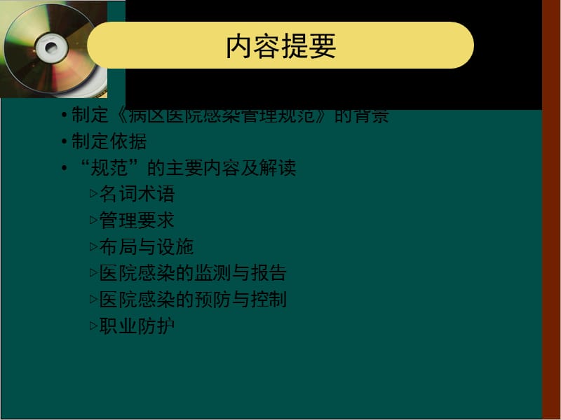 病区医院感染管理ppt课件.ppt_第2页