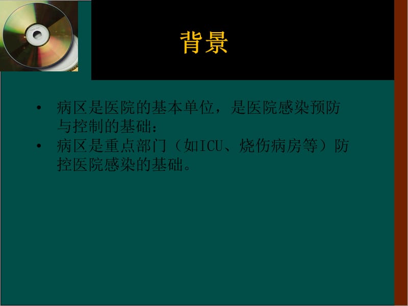 病区医院感染管理ppt课件.ppt_第3页