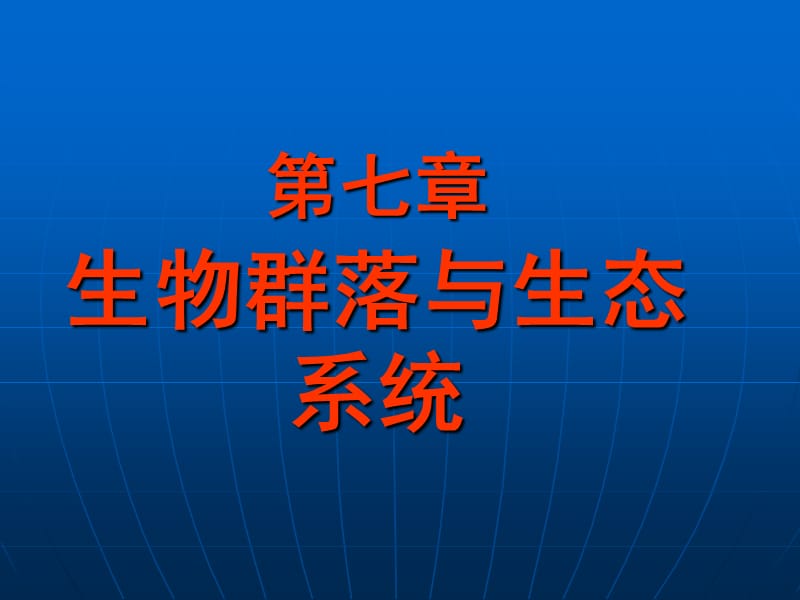 自然地理学第七章生物群落与生态系统.ppt_第1页