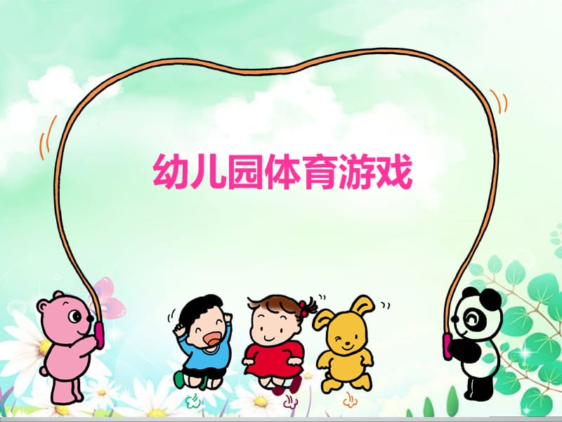 幼儿园经典体育游戏具有操作性.ppt_第1页