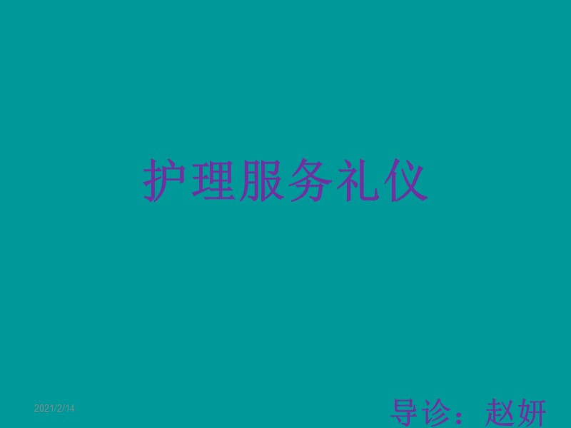 护理服务礼仪ppt课件.ppt_第1页