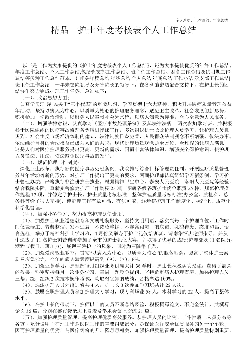 精品—护士年终考核表个人最新个人总结工作总结--.doc_第1页