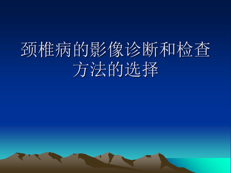 颈椎病的影像诊断和检查方法的选择.ppt_第1页