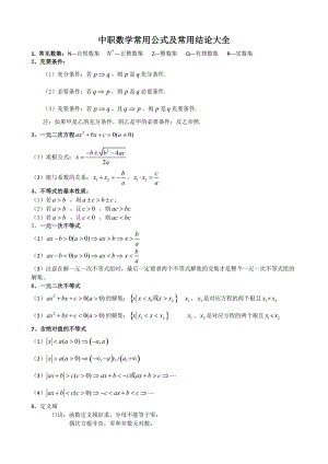 中职数学常用公式及常用结论大全.doc