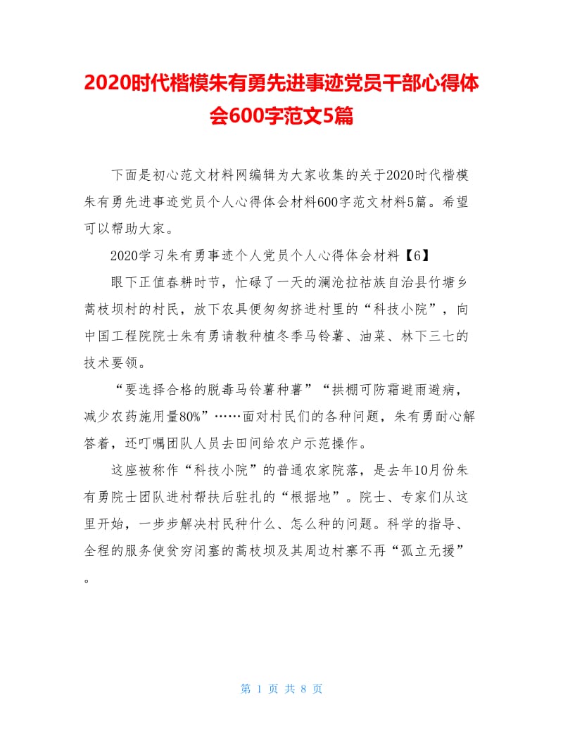 2020时代楷模朱有勇先进事迹党员干部心得体会600字范文5篇.doc_第1页