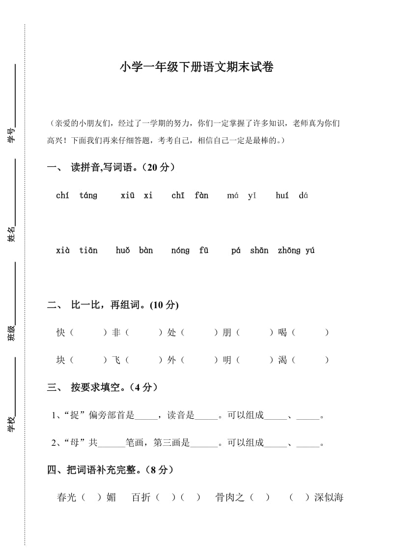 苏教版小学一年级语文下册期末试卷.doc_第1页