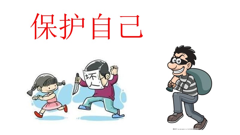 幼儿园安全《认识坏人,保护自己》.ppt_第1页