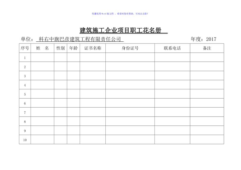 建筑施工企业项目职工花名册word版.doc_第1页