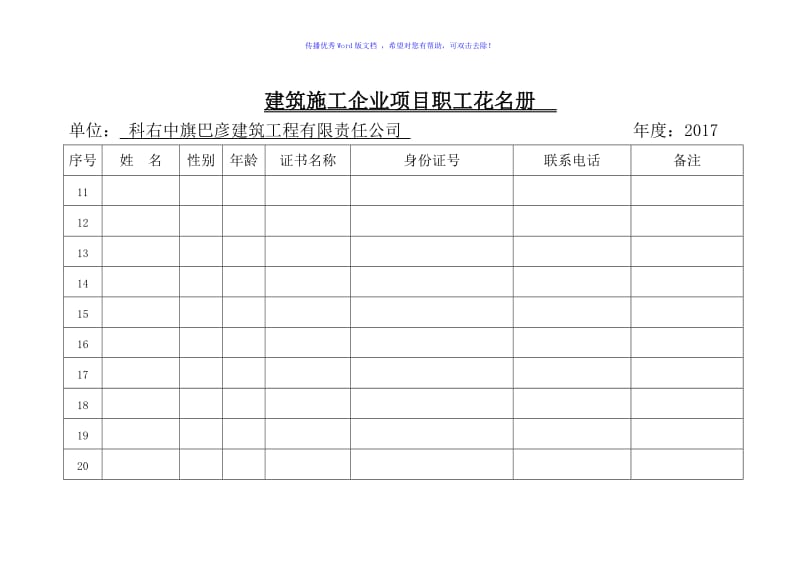 建筑施工企业项目职工花名册word版.doc_第2页