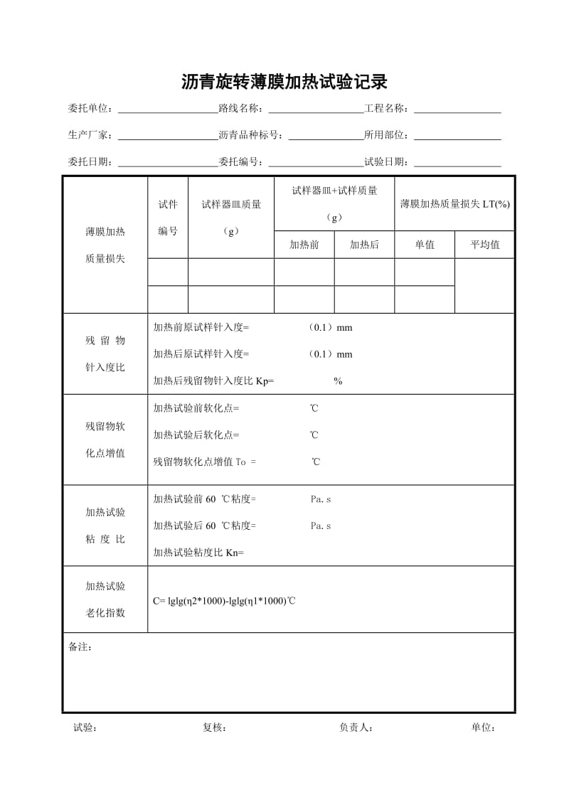 （参考）沥青旋转薄膜加热记录.doc_第1页