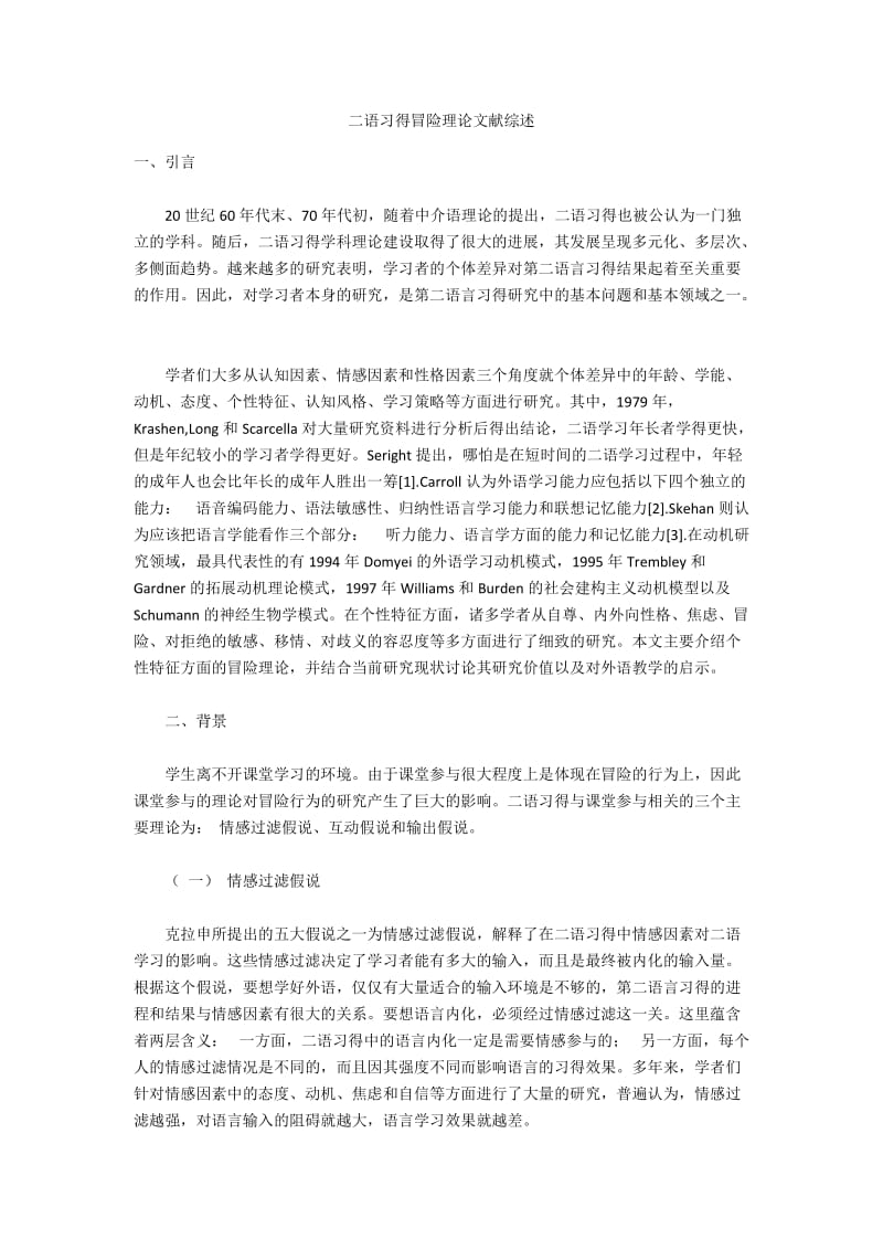 二语习得冒险理论文献综述.docx_第1页