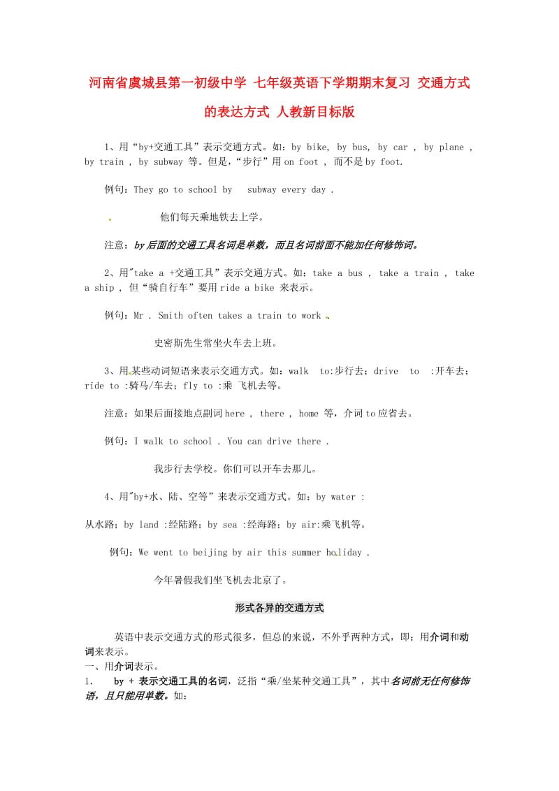 七年级英语下学期期末复习交通方式的表达方式人教新目标版.doc_第1页