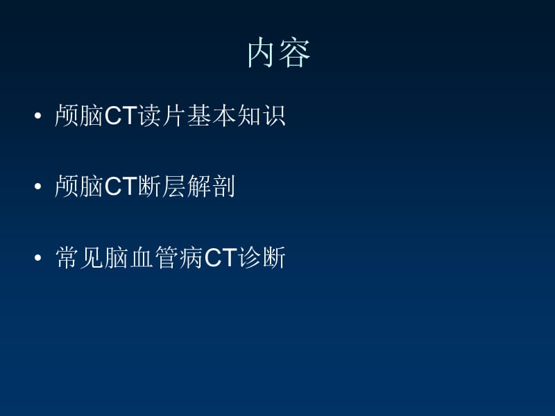 颅脑CT的读片方法.ppt_第2页