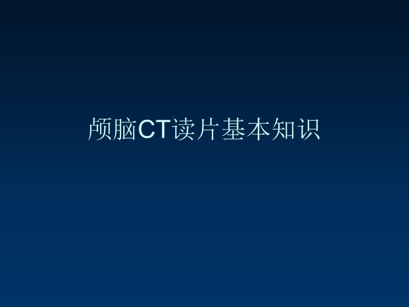 颅脑CT的读片方法.ppt_第3页