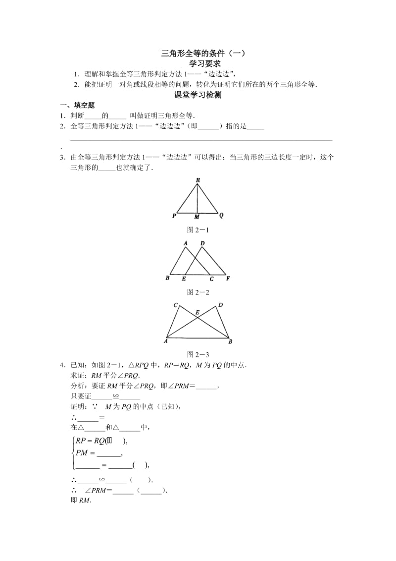 全等三角形判定方法四种方法”.doc_第1页