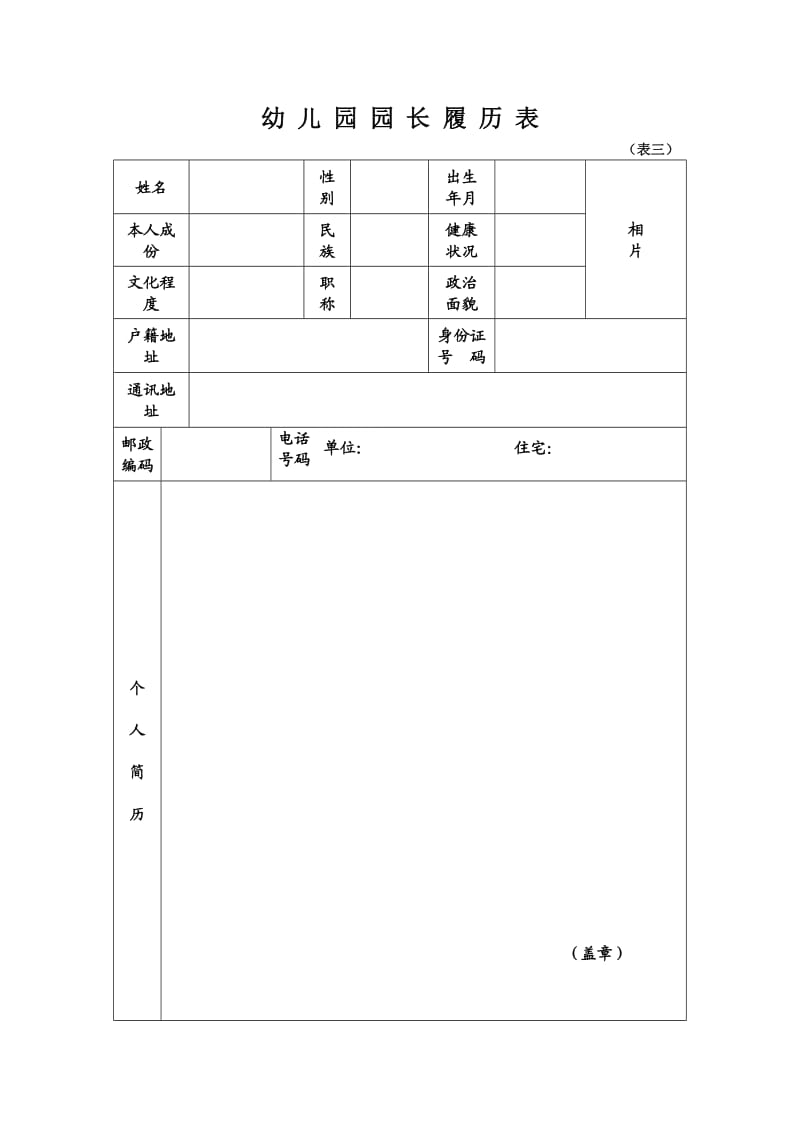 幼儿园园长履历表.doc_第1页