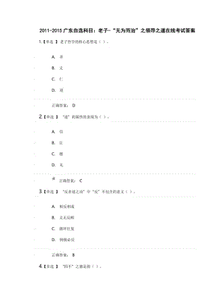 2010-2015广东自选科目：老子-“无为而治”之领导之道在线考试答案.doc