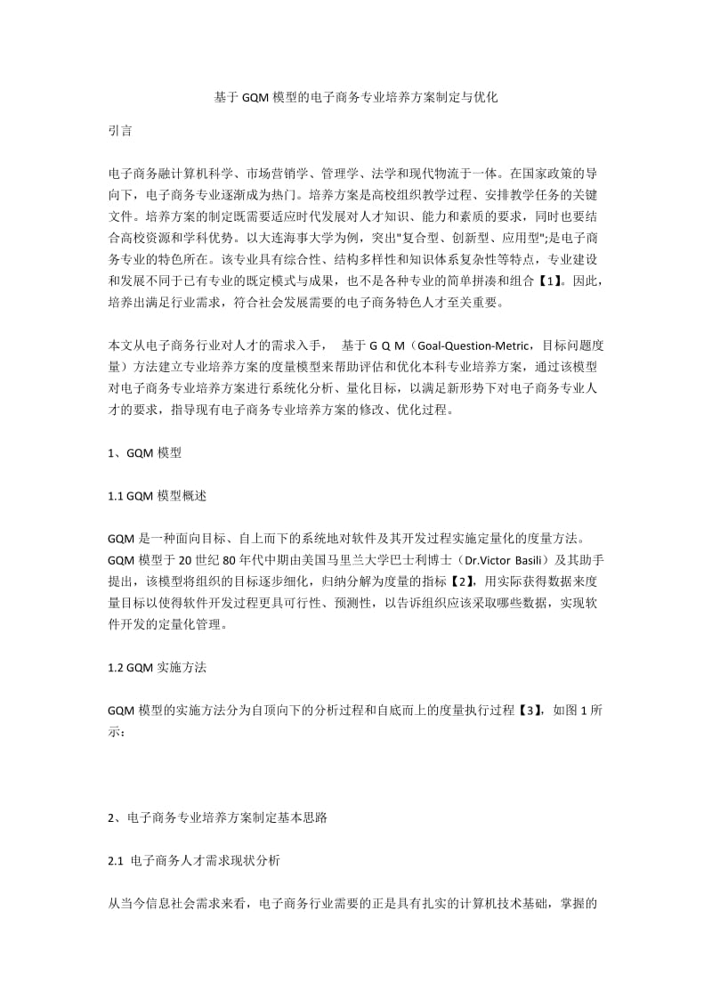 基于GQM模型的电子商务专业培养方案制定与优化.docx_第1页