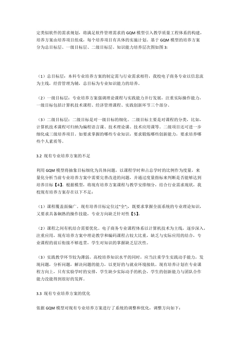 基于GQM模型的电子商务专业培养方案制定与优化.docx_第3页