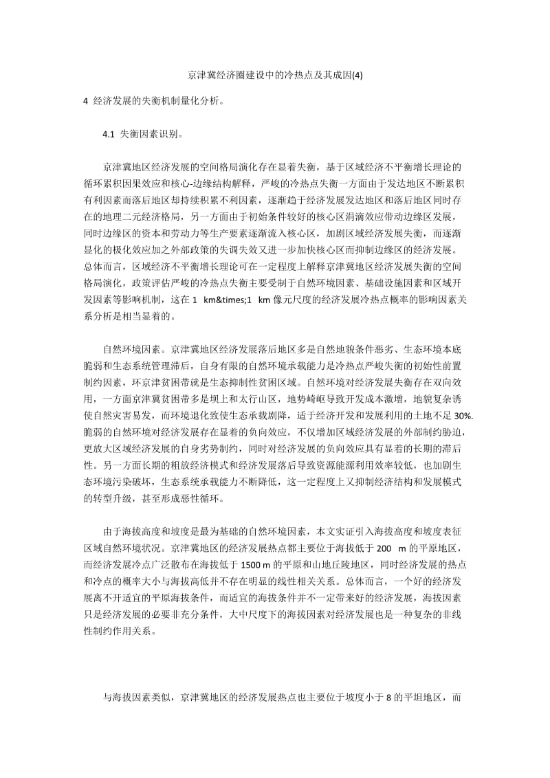 京津冀经济圈建设中的冷热点及其成因(4).docx_第1页