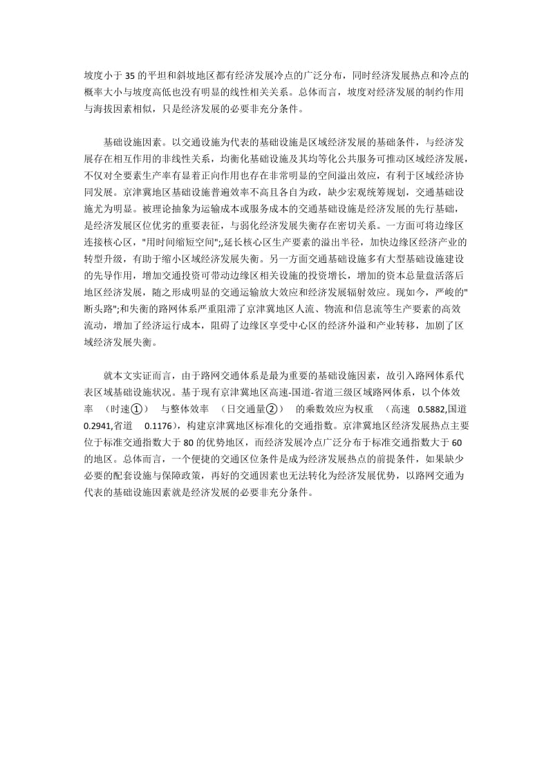 京津冀经济圈建设中的冷热点及其成因(4).docx_第2页