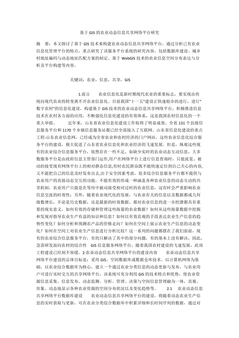 基于GIS的农业动态信息共享网络平台研究.docx_第1页