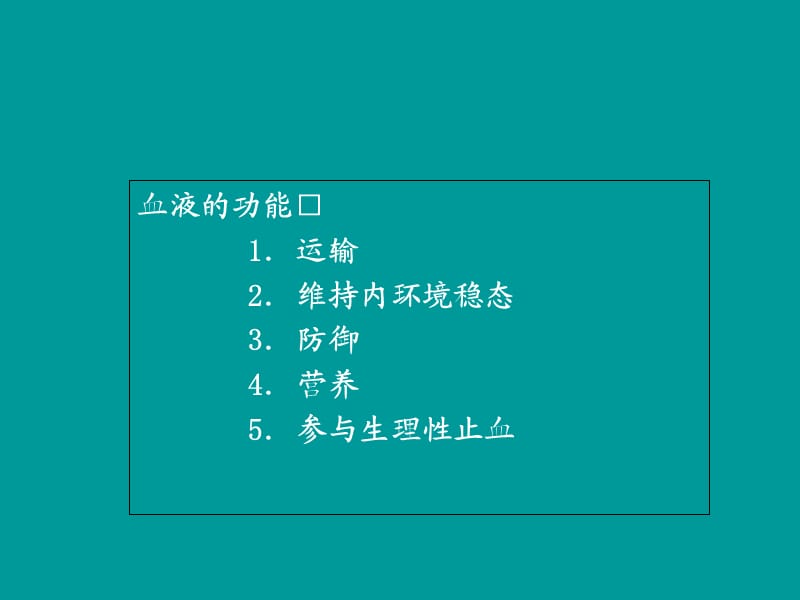 护理：血液与造血系统.ppt_第2页