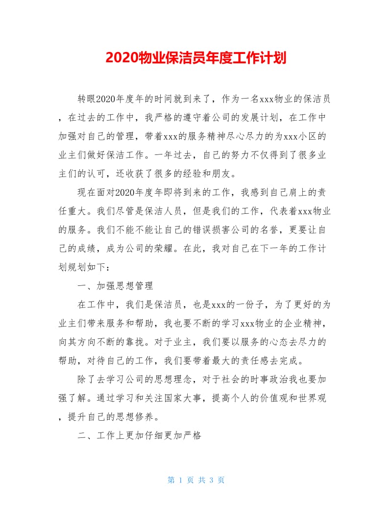 2020物业保洁员年度工作计划.doc_第1页