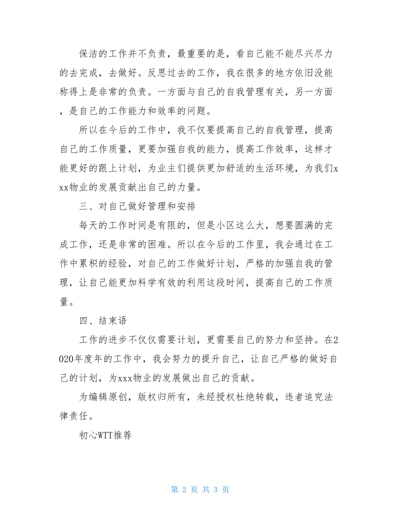 2020物业保洁员年度工作计划.doc_第2页