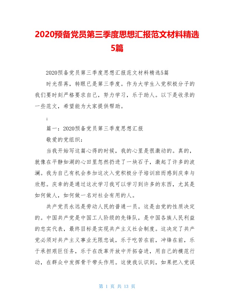 2020预备党员第三季度思想汇报范文材料精选5篇.doc_第1页