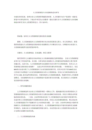 人力资源规划与企业战略相适应研究.docx