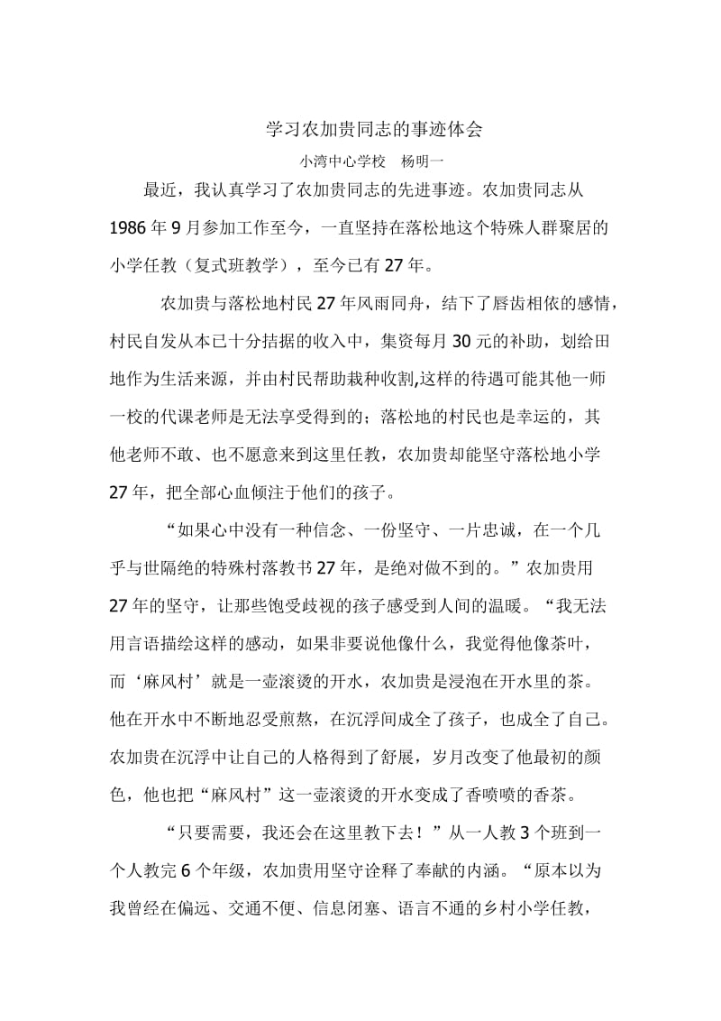 学习农加贵同志的先进事迹体会(杨明一).docx_第1页