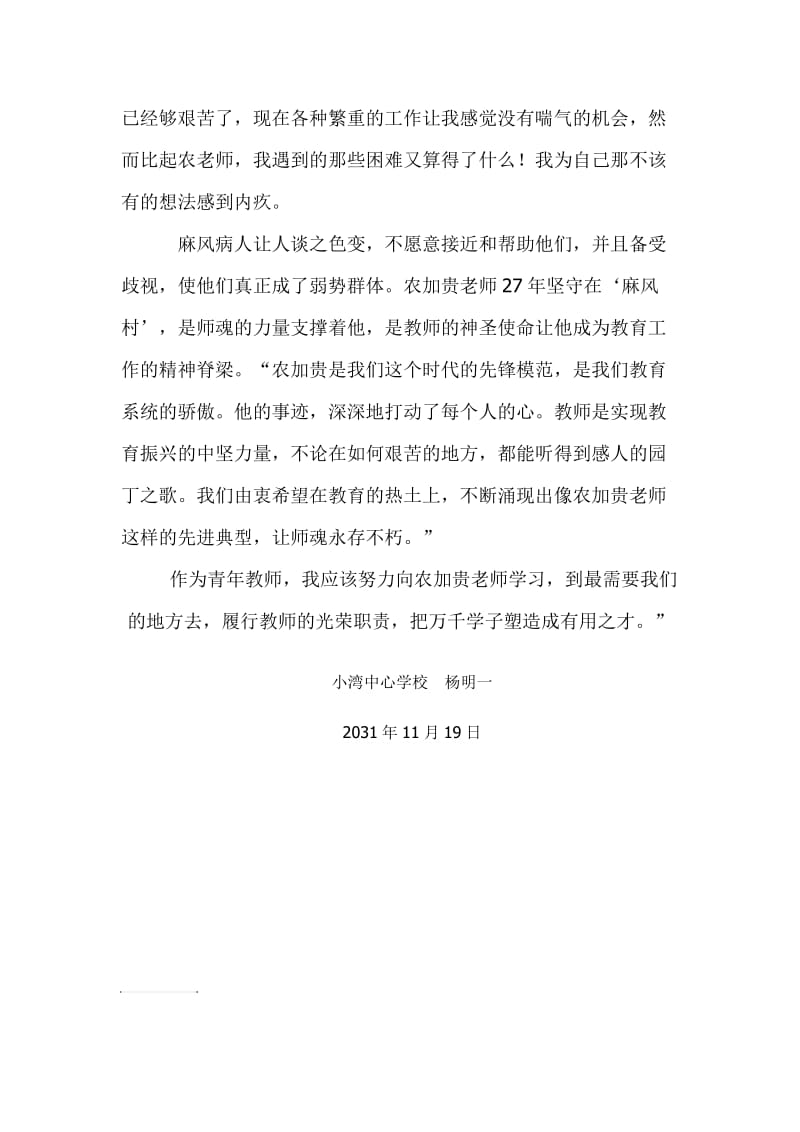 学习农加贵同志的先进事迹体会(杨明一).docx_第2页