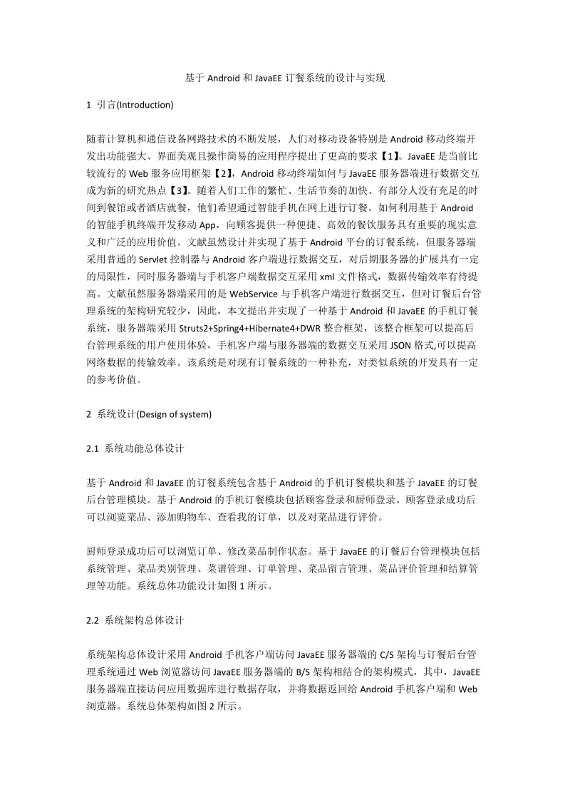 基于Android和JavaEE订餐系统的设计与实现.docx_第1页