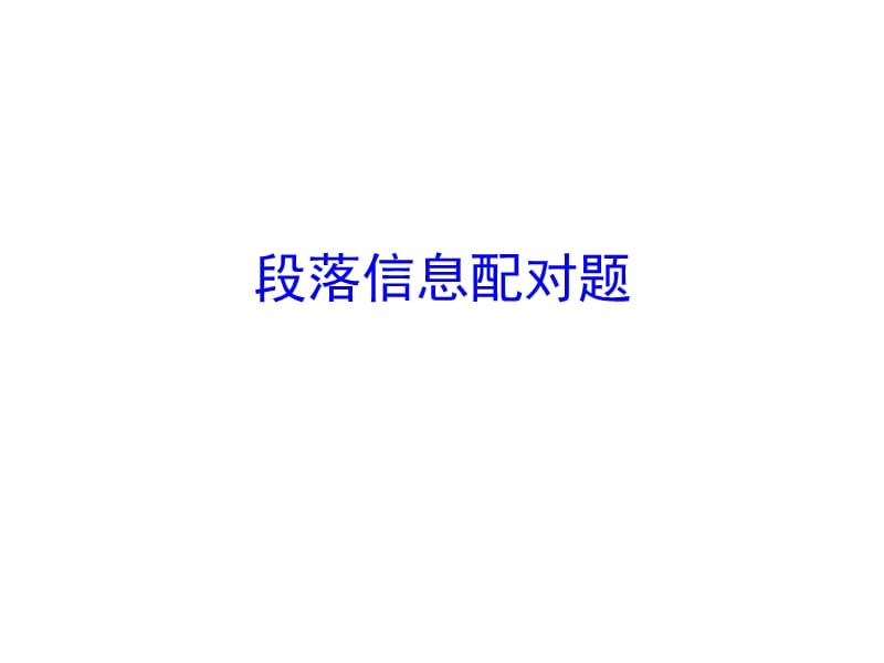 雅思段落信息配对题.ppt_第1页