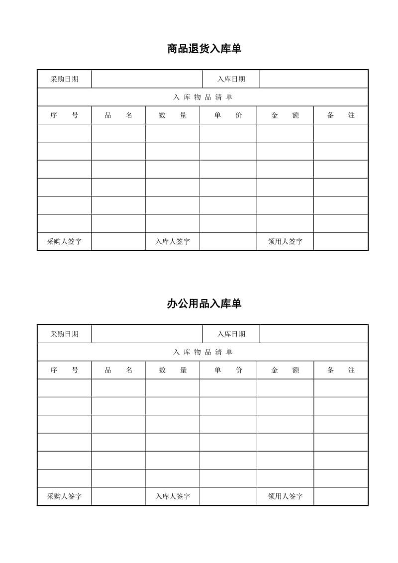 办公用品入库单模板.doc_第1页