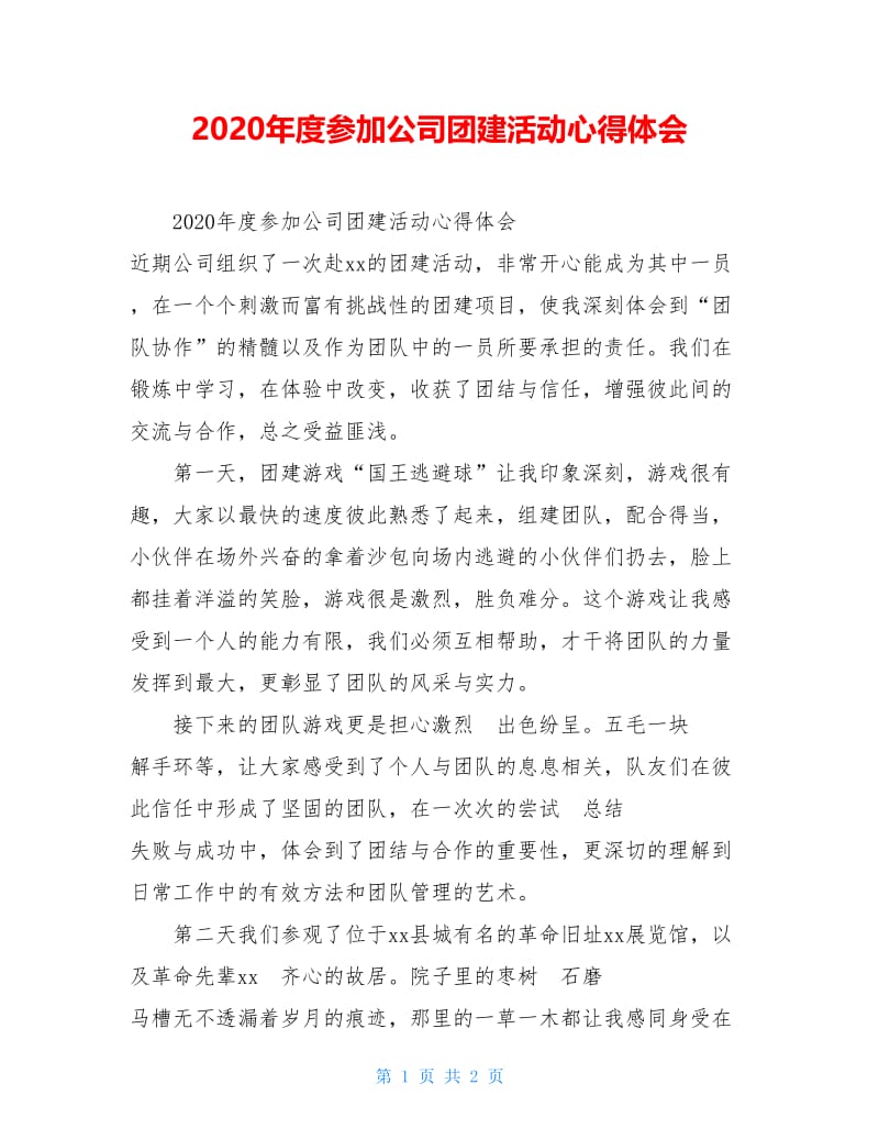 2020年度参加公司团建活动心得体会.doc_第1页