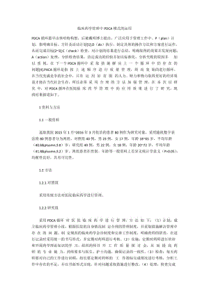 临床药学管理中PDCA模式的运用.docx