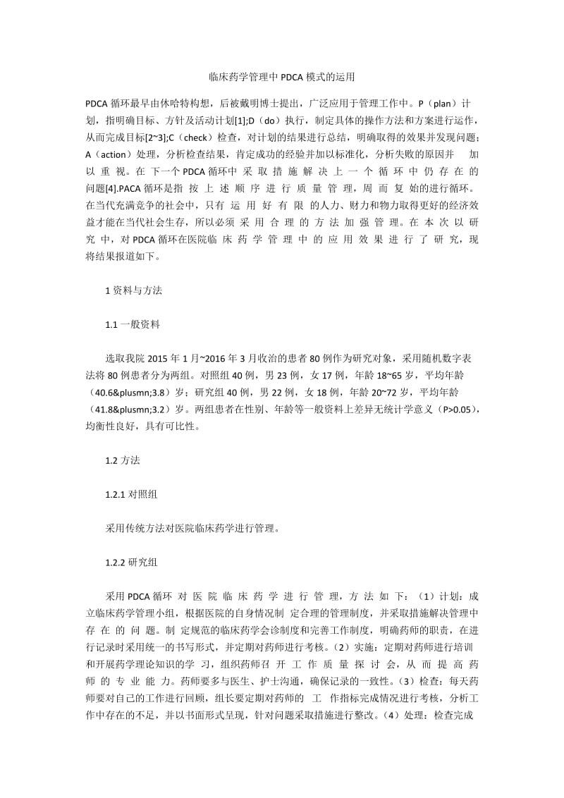 临床药学管理中PDCA模式的运用.docx_第1页