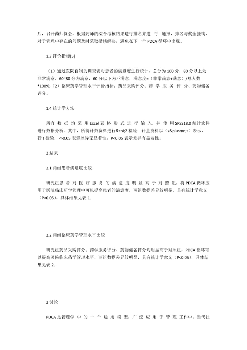 临床药学管理中PDCA模式的运用.docx_第2页