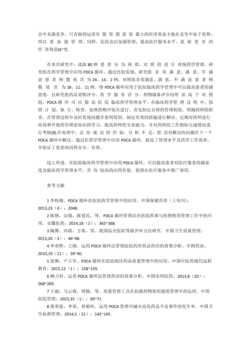 临床药学管理中PDCA模式的运用.docx_第3页