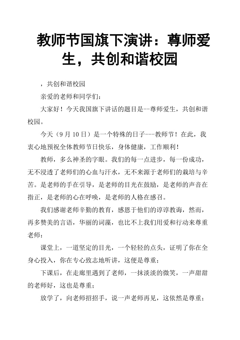 教师节国旗下演讲：尊师爱生,共创和谐校园.docx_第1页