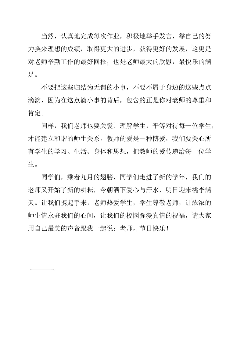 教师节国旗下演讲：尊师爱生,共创和谐校园.docx_第2页