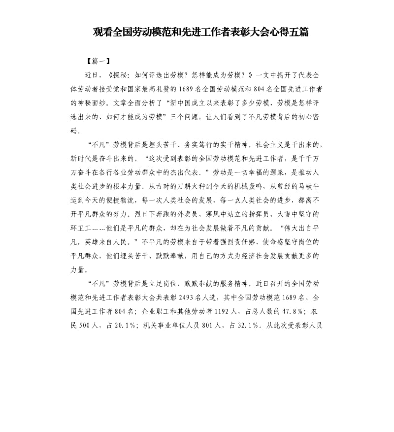 观看全国劳动模范和先进工作者表彰大会心得五篇.docx_第1页