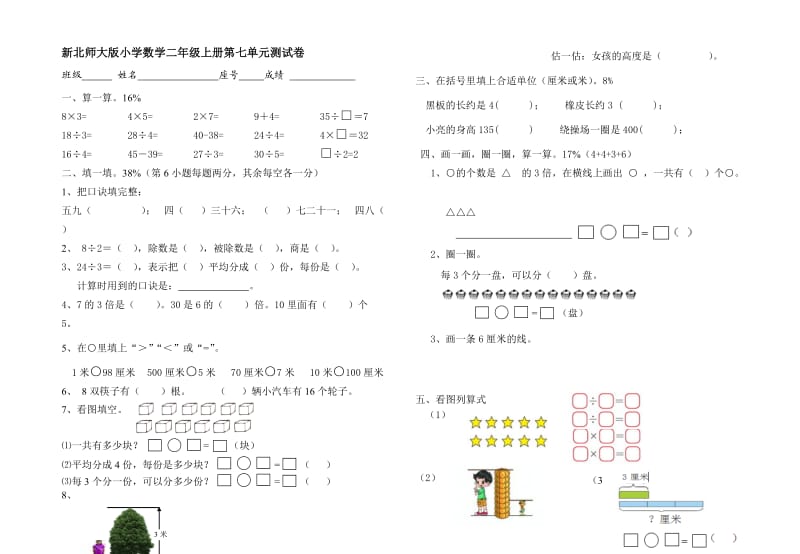 新北师大版小学数学二年级上册第七单元测试卷.doc_第1页